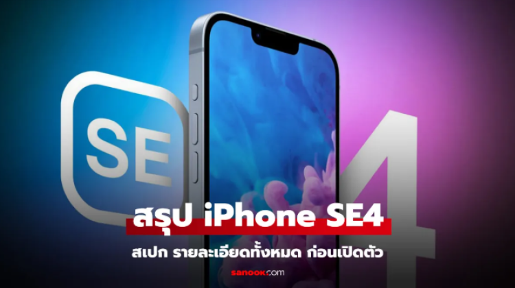 สรุปข่าวหลุด iPhone SE4 ก่อนเปิดตัว อีก 2 วันข้างหน้า